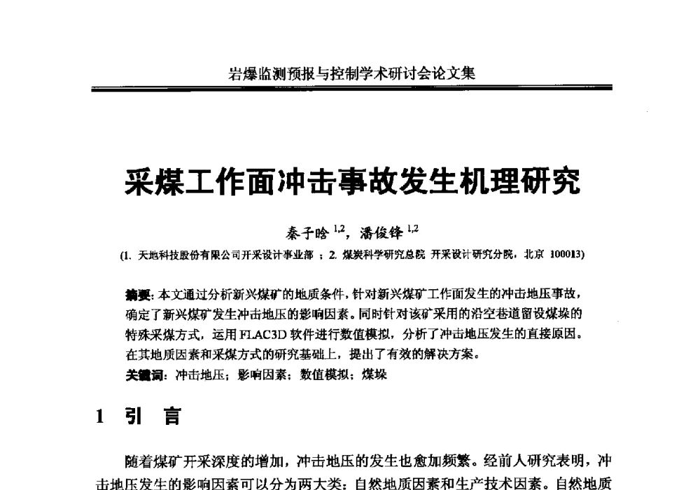 采煤工作面冲击事故发生机理研究 - 2010岩爆监测预报与控制学术研讨会