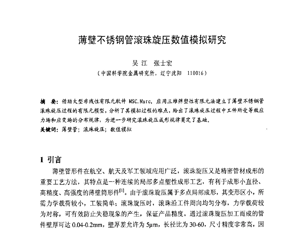 薄壁不锈钢管滚珠旋压数值模拟研究 - 第十一届全国旋压技术交流大会