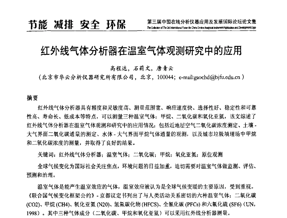 红外线气体分析器在温室气体观测研究中的应用 - 第三届中国在线分析仪器应用及发展国际论坛