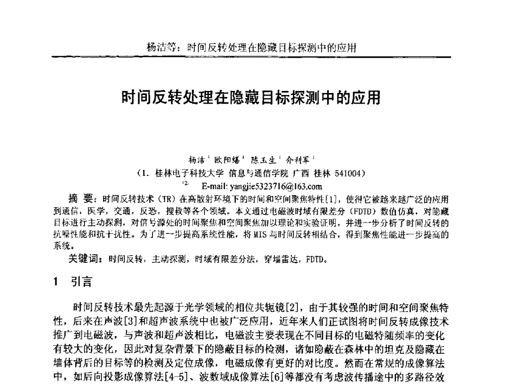 时间反转处理在隐藏目标探测中的应用 - 中国电子学会电路与系统学会第二十二届年会