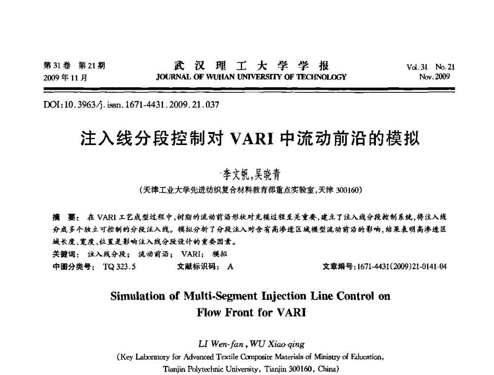 注入线分段控制对VARI中流动前沿的模拟 - 第二届聚合物基复合材料技术研讨会