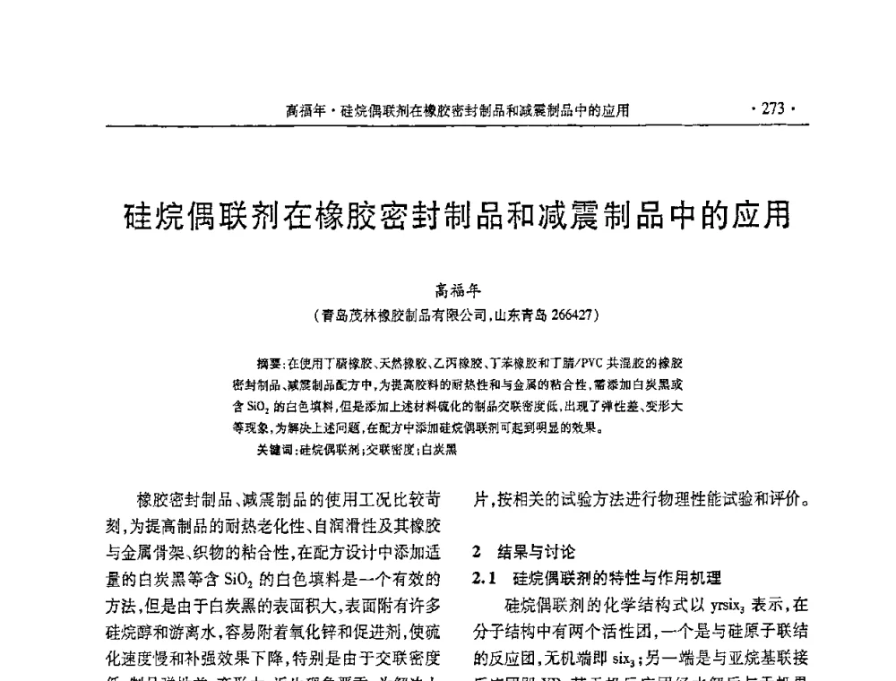 硅烷偶联剂在橡胶密封制品和减震制品中的应用 - 第五届全国橡胶助剂生产和应用技术研讨会
