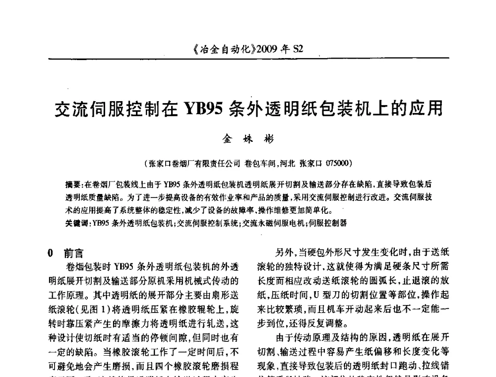 交流伺服控制在YB95条外透明纸包装机上的应用 - 2009年全国第十四届自动化应用学术交流会暨中国计量学会冶金分会2009年会