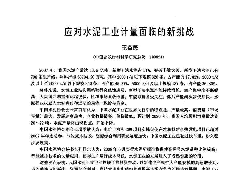 应对水泥工业计量面临的新挑战 - 中国硅酸盐学会自动化分会2008年水泥厂物料计量与定量给料技术学术研讨会