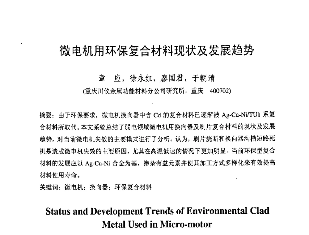 微电机用环保复合材料现状及发展趋势 - 第六届电工合金技术交流会