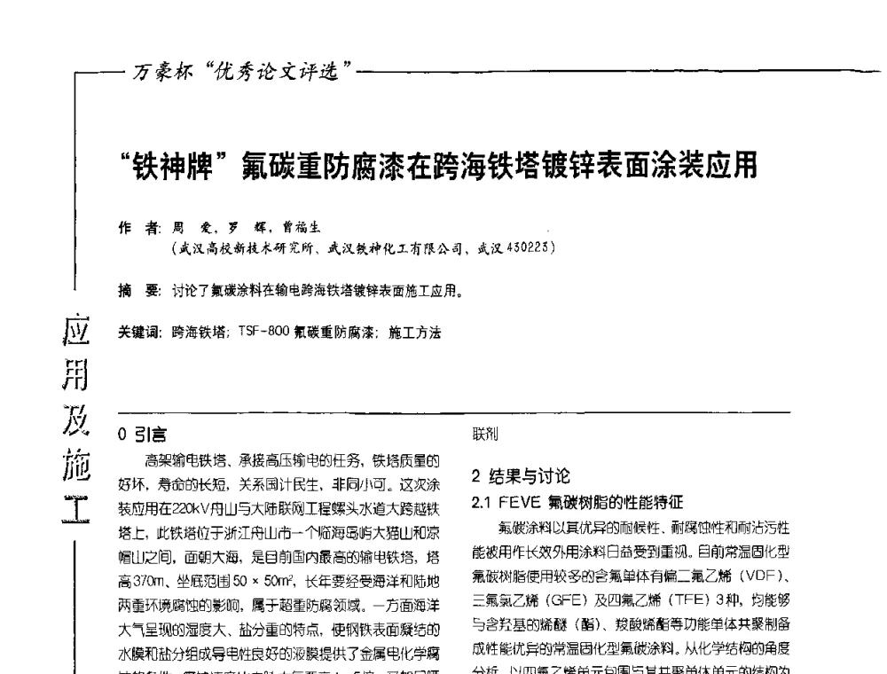 铁神牌氟碳重防腐漆在跨海铁塔镀锌表面涂装应用 - 第9届氟硅涂料行业年会