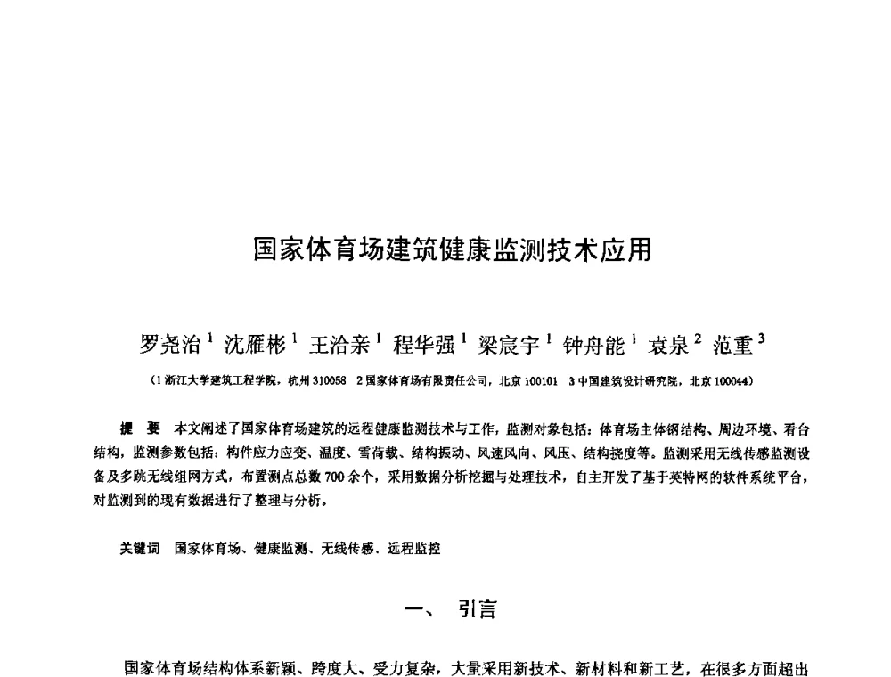 国家体育场建筑健康监测技术应用 - 第十三届空间结构学术会议