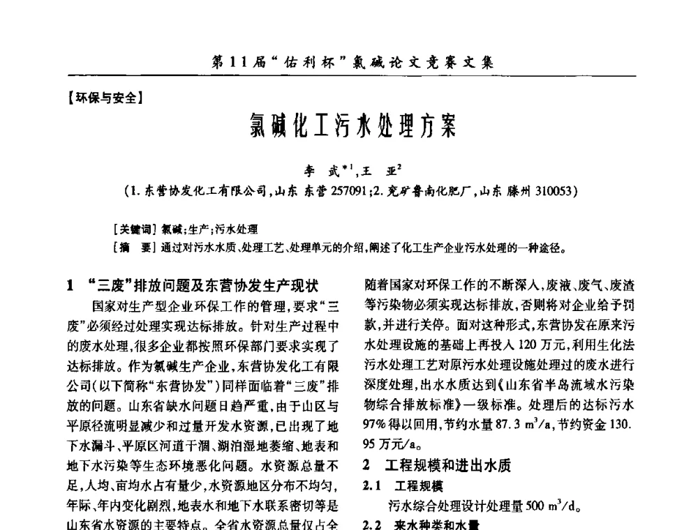 氯碱化工污水处理方案 - 第28届全国氯碱行业技术年会暨第11届“佑利杯”论文交流会