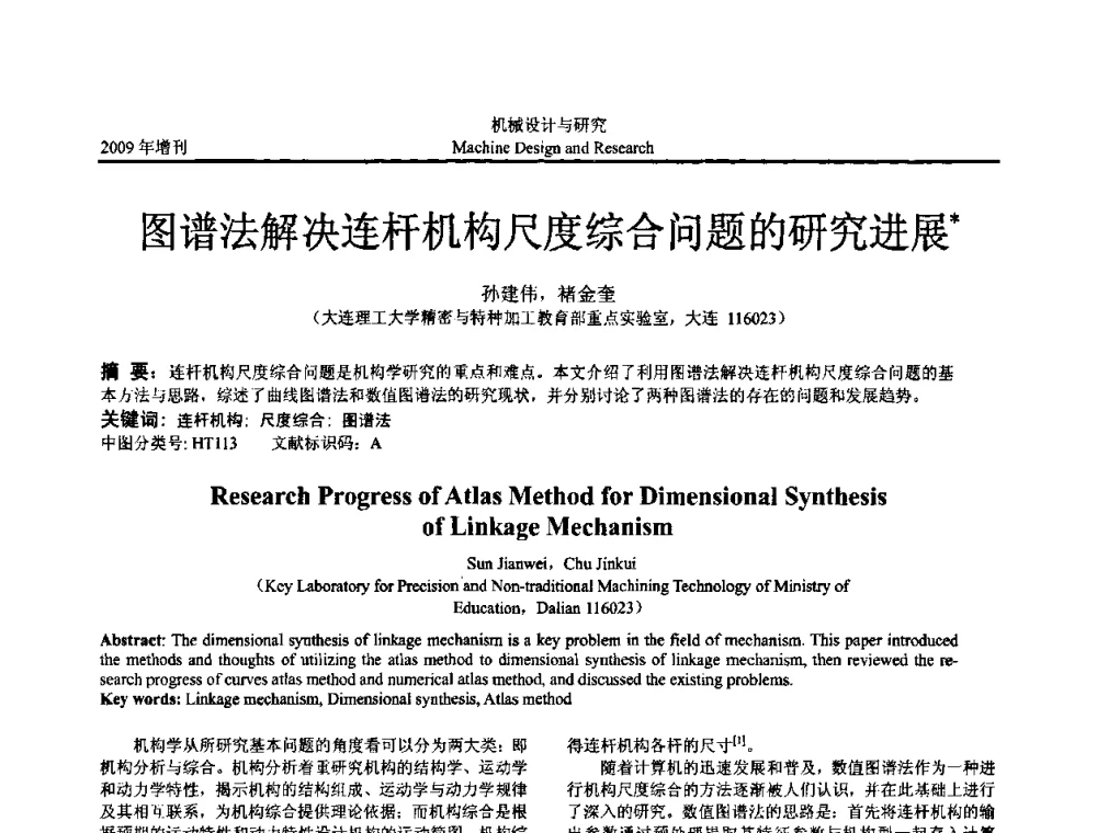 图谱法解决连杆机构尺度综合问题的研究进展 - 中国机构与机器科学应用国际会议(2009 CCAMMS)
