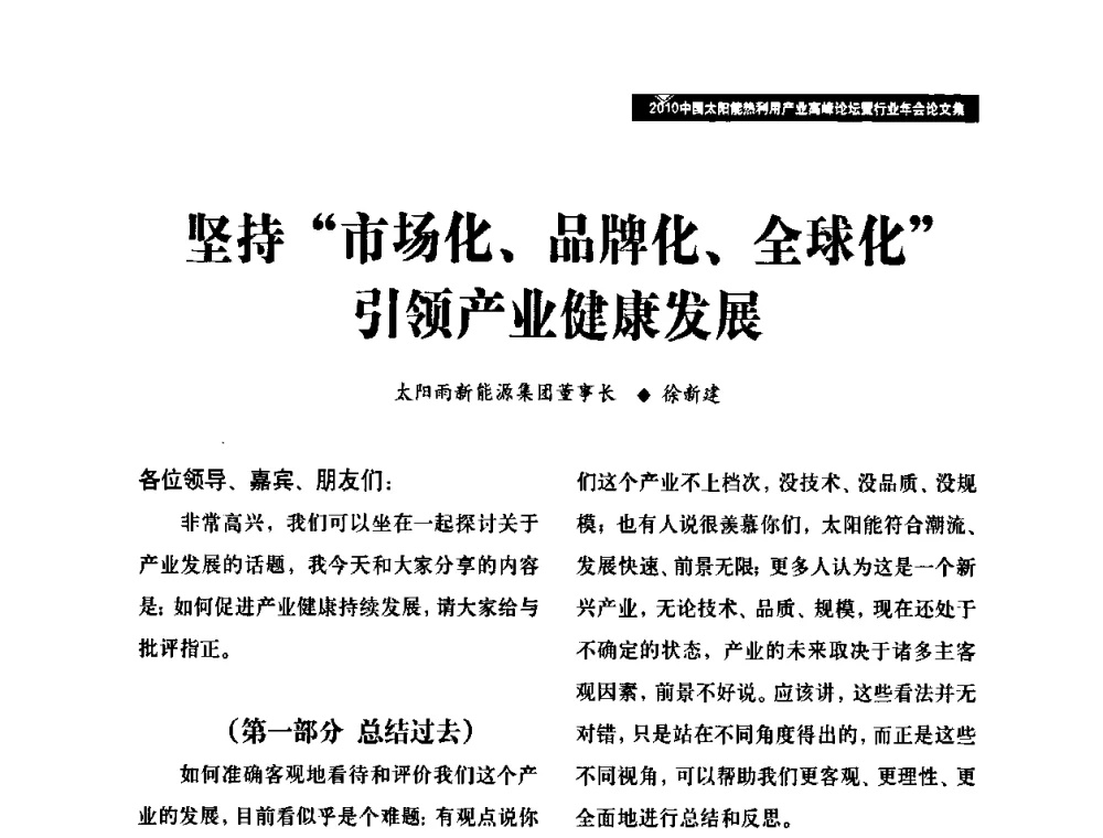 坚持“市场化、品牌化、全球化”引领产业健康发展 - 2010中国太阳能热利用产业高峰论坛暨行业年会