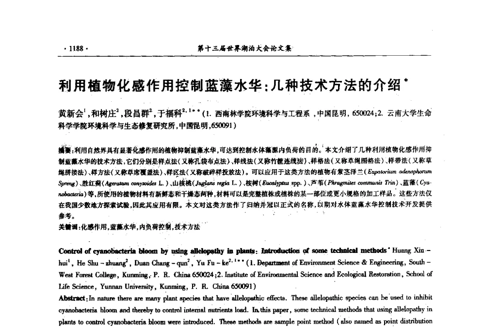 利用植物化感作用控制蓝藻水华_几种技术方法的介绍 - 第十三届世界湖泊大会