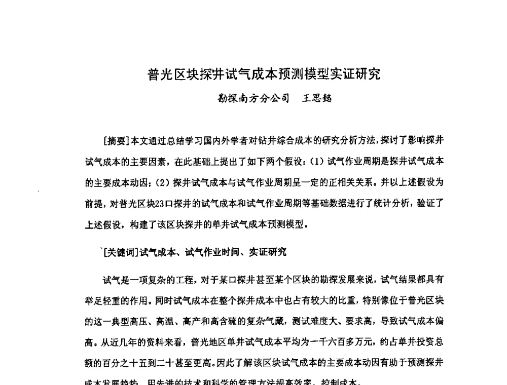普光区块探井试气成本预测模型实证研究 - 中国统计学会石油化工统计分会第三次统计学术研讨会