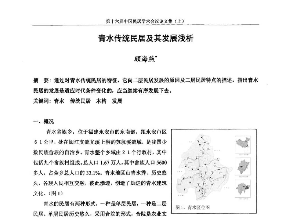 青水传统民居及其发展浅析 - 第十六届中国民居学术会议