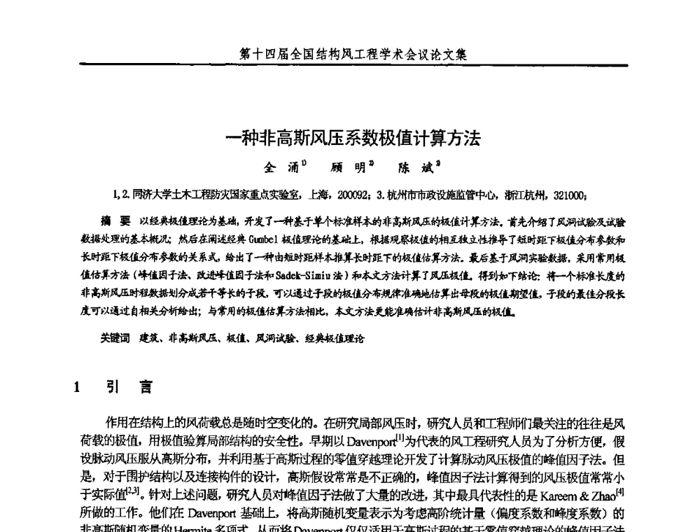 一种非高斯风压系数极值计算方法 - 第十四届全国结构风工程学术会议