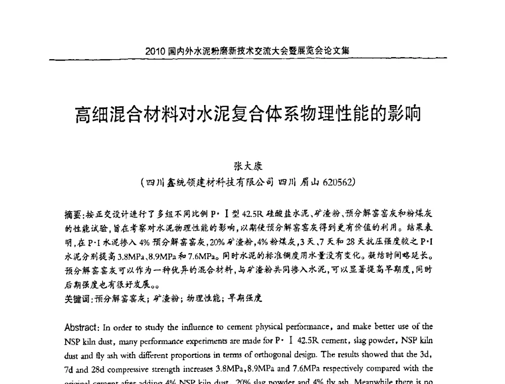 高细混合材料对水泥复合体系物理性能的影响 - 2010国内外水泥粉磨新技术交流大会
