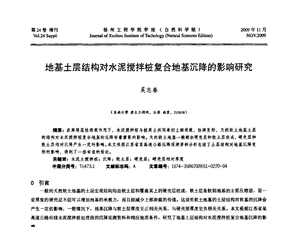 地基土层结构对水泥搅拌桩复合地基沉降的影响研究 - 2009年江苏省地基基础年会(江苏省2009年岩土工程联合学术年会)
