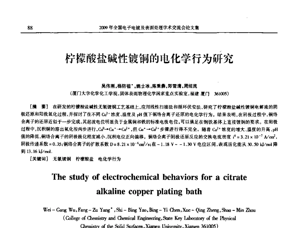柠檬酸盐碱性镀铜的电化学行为研究 - 2009年全国电子电镀及表面处理学术交流会
