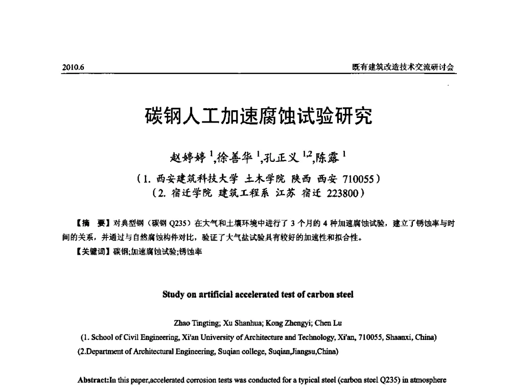 碳钢人工加速腐蚀试验研究 - 既有建筑综合改造关键技术研究与示范项目交流会