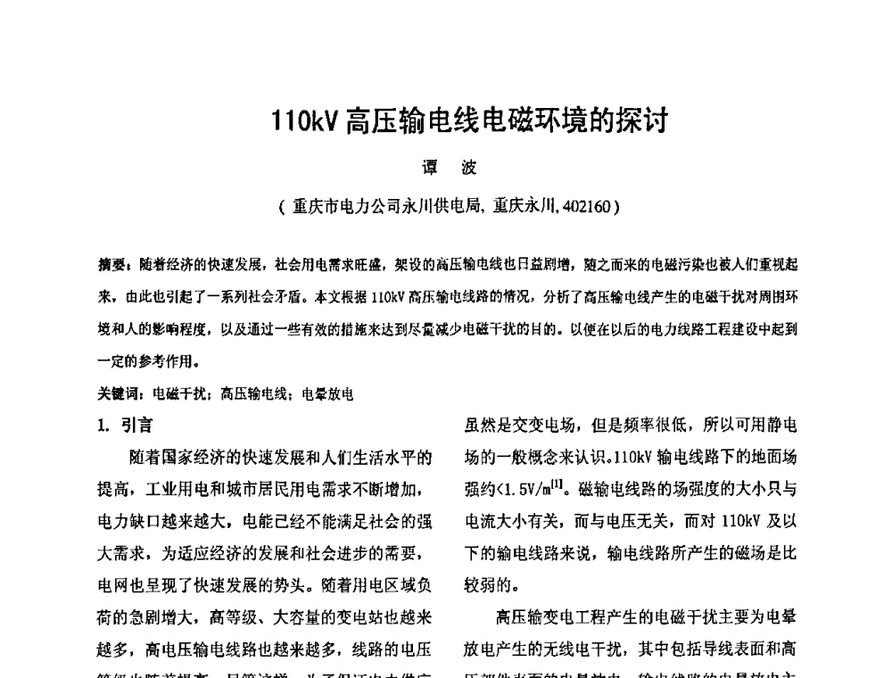 110kV高压输电线电磁环境的探讨 - 2010’电工理论与新技术学术年会