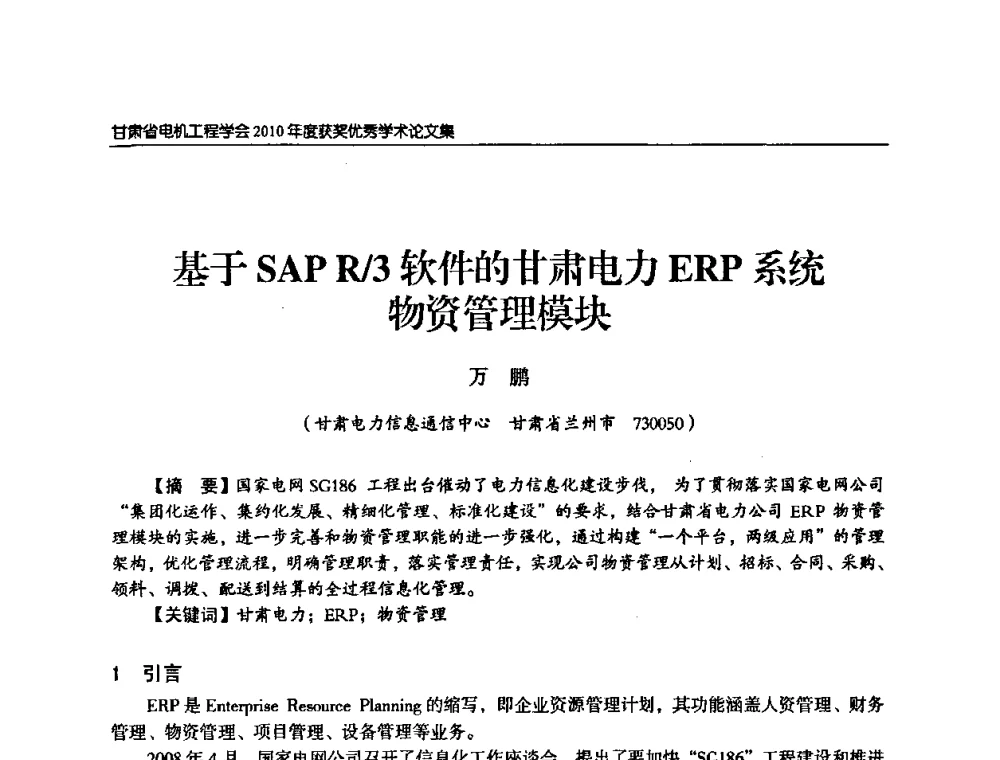 基于SAP R_3软件的甘肃电力ERP系统物资管理模块 - 甘肃省电机工程学会2010年学术年会