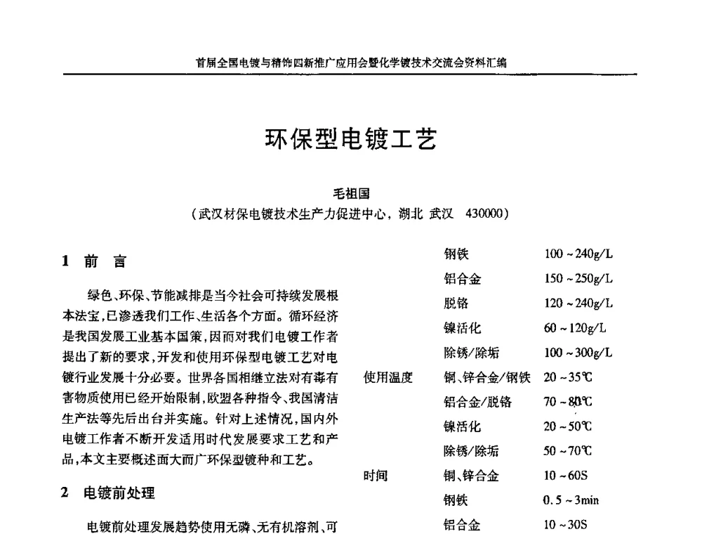 环保型电镀工艺 - 首届全国电镀与精饰四新推广应用会暨化学镀技术交流会