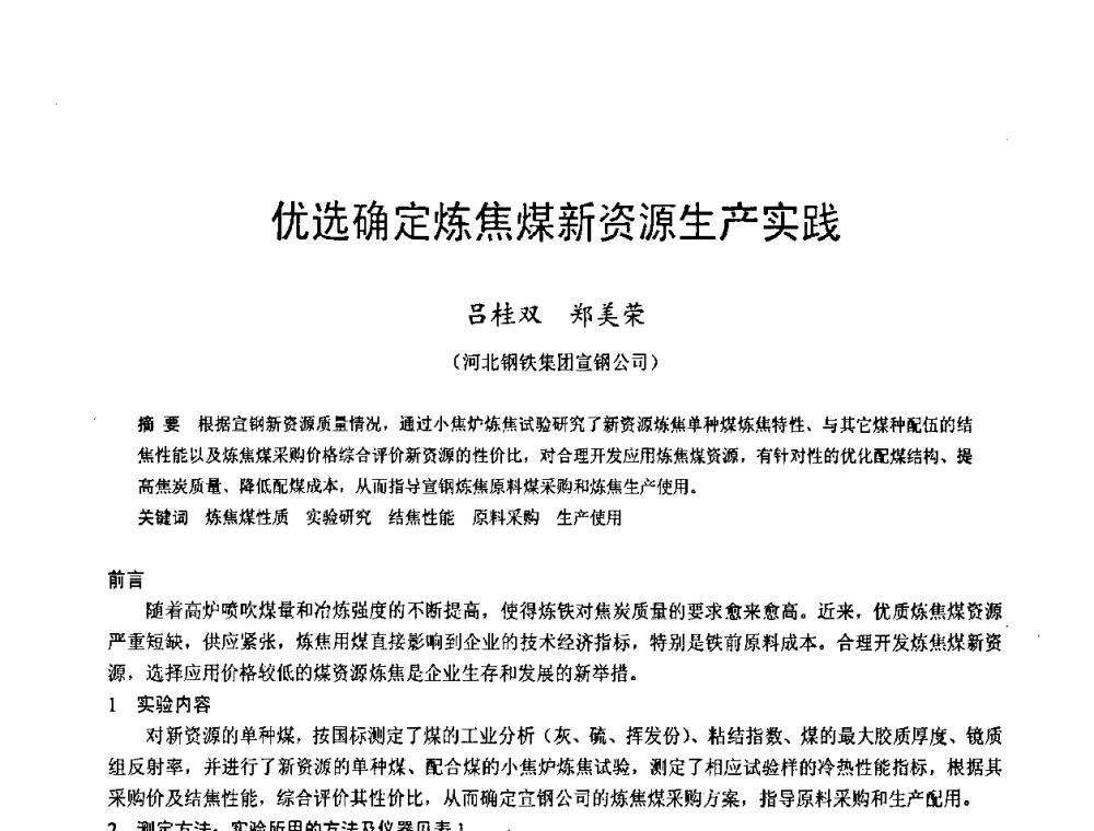 优选确定炼焦煤新资源生产实践 - 2009年中小高炉炼铁学术年会