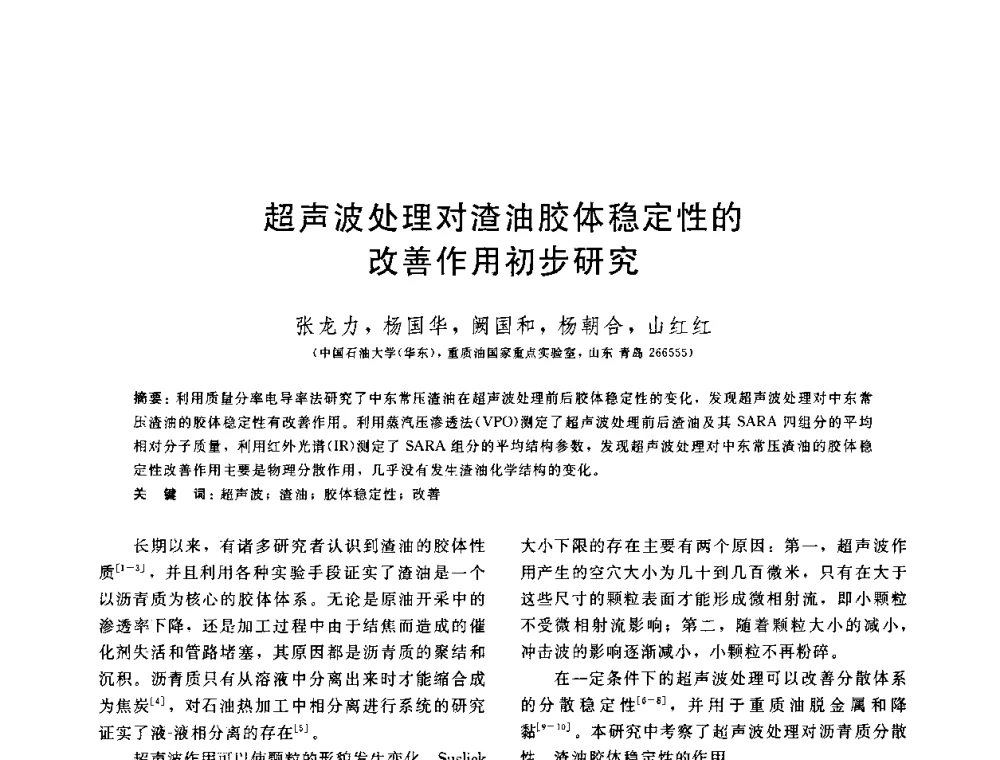 超声波处理对渣油胶体稳定性的改善作用初步研究 - 中国石油学会第六届石油炼制学术年会