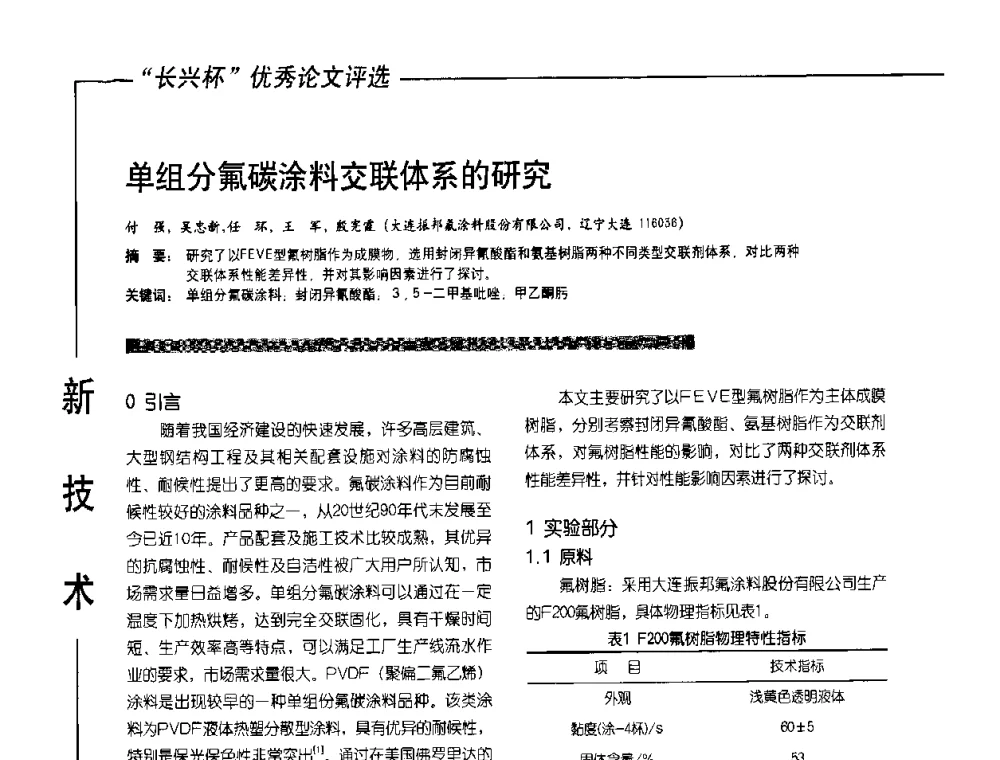 单组分氟碳涂料交联体系的研究 - 2010氟硅涂料年会