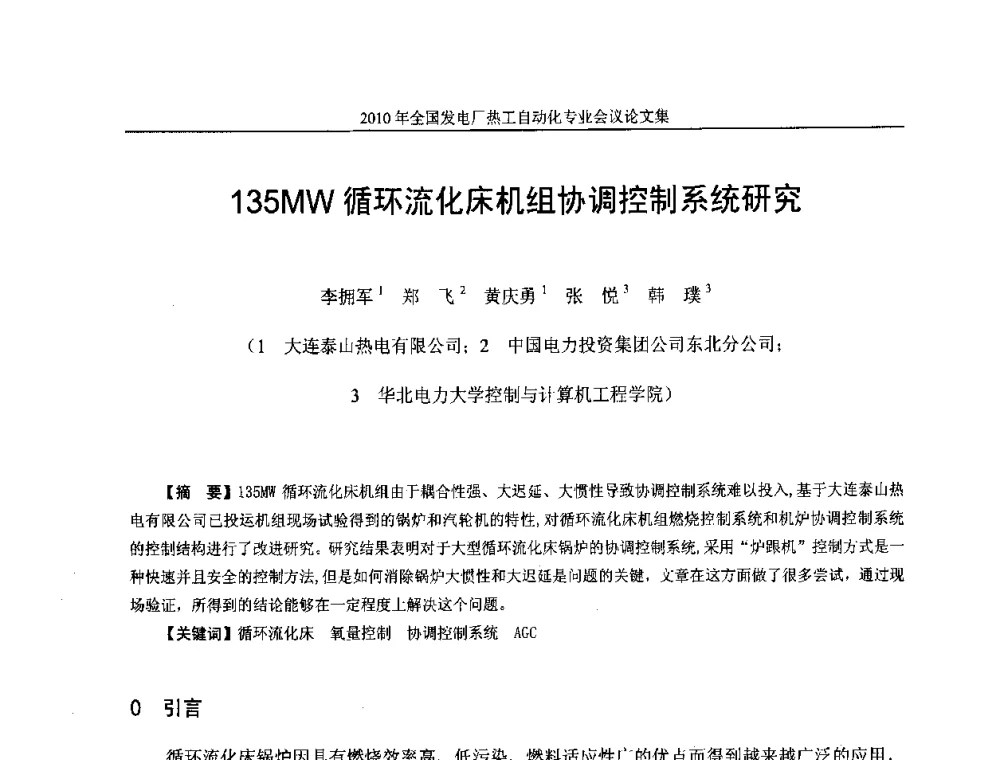 135MW循环流化床机组协调控制系统研究 - 2010年全国发电厂热工自动化专业会议