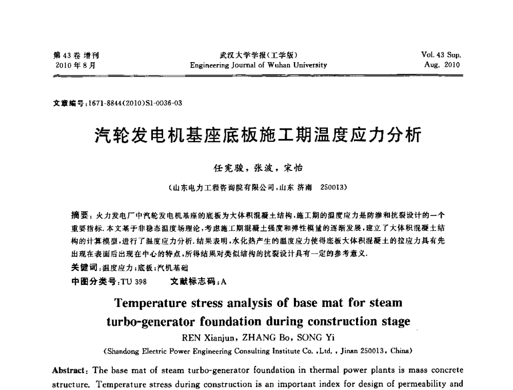 汽轮发电机基座底板施工期温度应力分析 - 中国电机工程学会电力土建专委会结构分专委会第七次学术研讨会