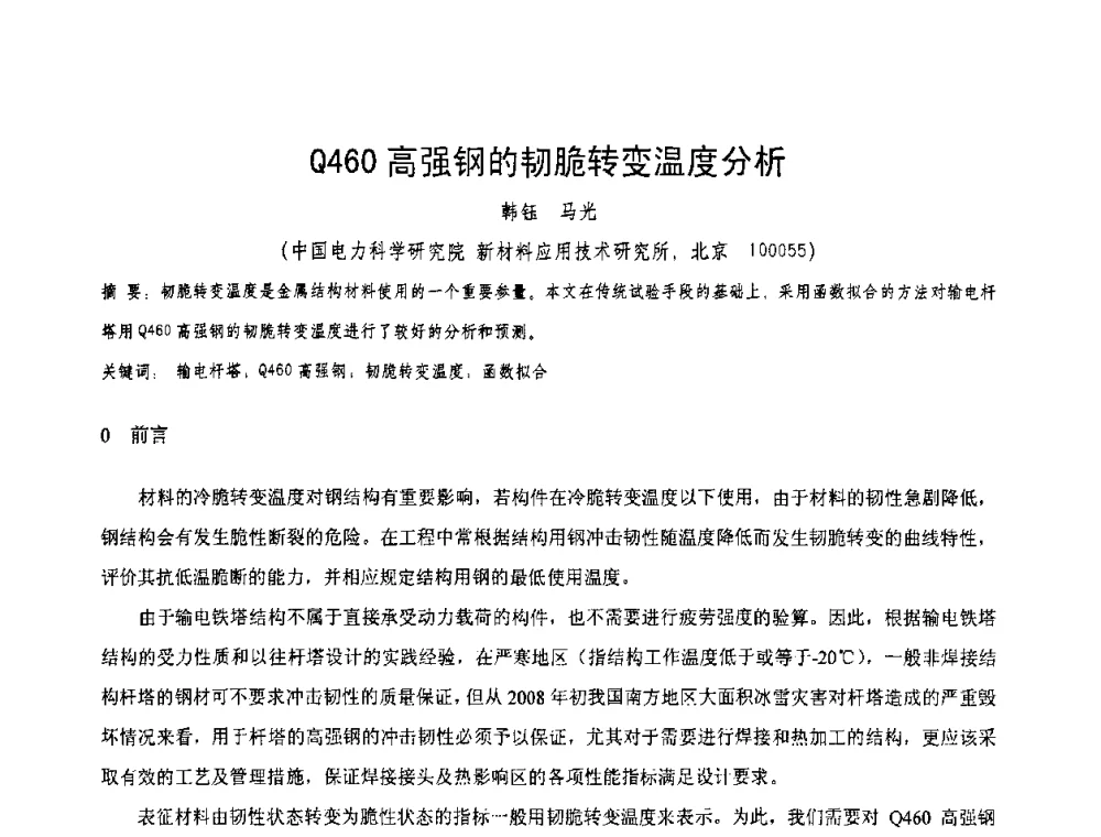 Q460高强钢的韧脆转变温度分析 - 第十一届电站焊接学术讨论会