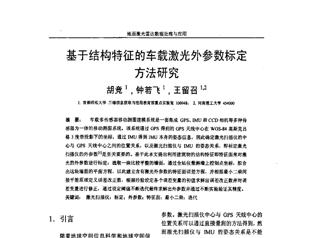基于结构特征的车载激光外参数标定方法研究 - 第一届全国激光雷达对地观测高级学术研讨会