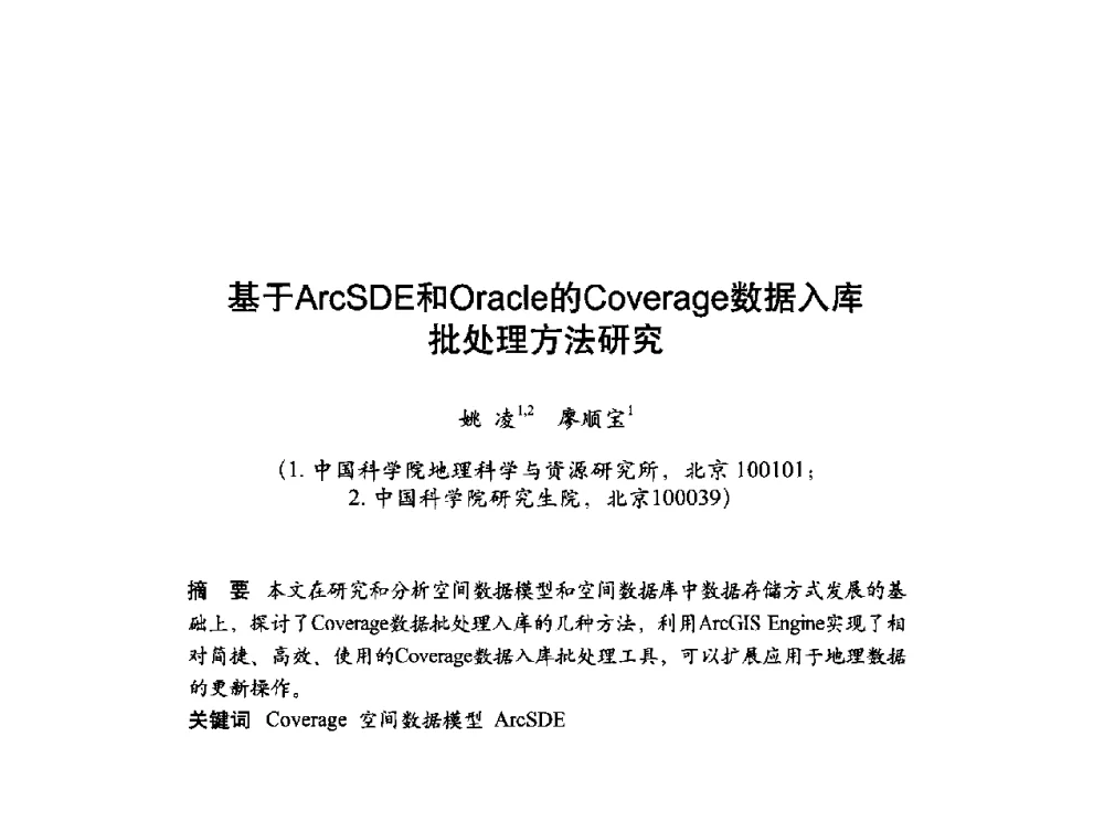 基于ArcSDE和Oracle的Coverage数据入库批处理方法研究 - 第十届科学数据库与信息技术学术研讨会