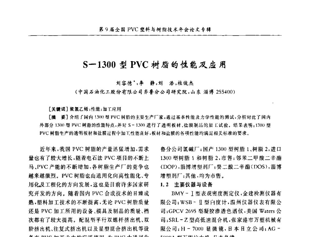 S—1300型PVC树脂的性能及应用 - 第9届全国PVC塑料与树脂技术年会
