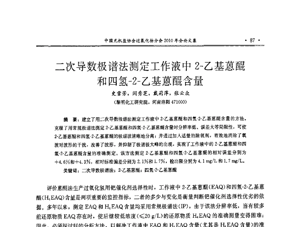 二次导数极谱法测定工作液中2-乙基蒽醌和四氢-2-乙基蒽醌含量 - 中国无机盐工业协会过氧化物分会2010行业年会