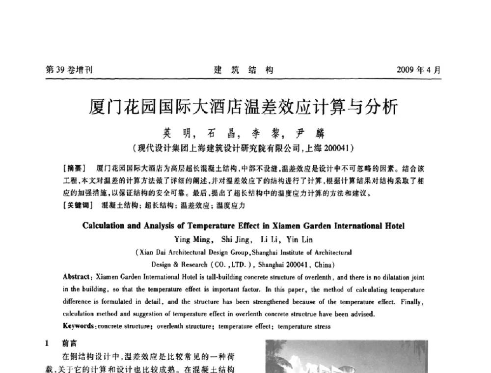 厦门花园国际大酒店温差效应计算与分析 - 第二届全国建筑结构技术交流会