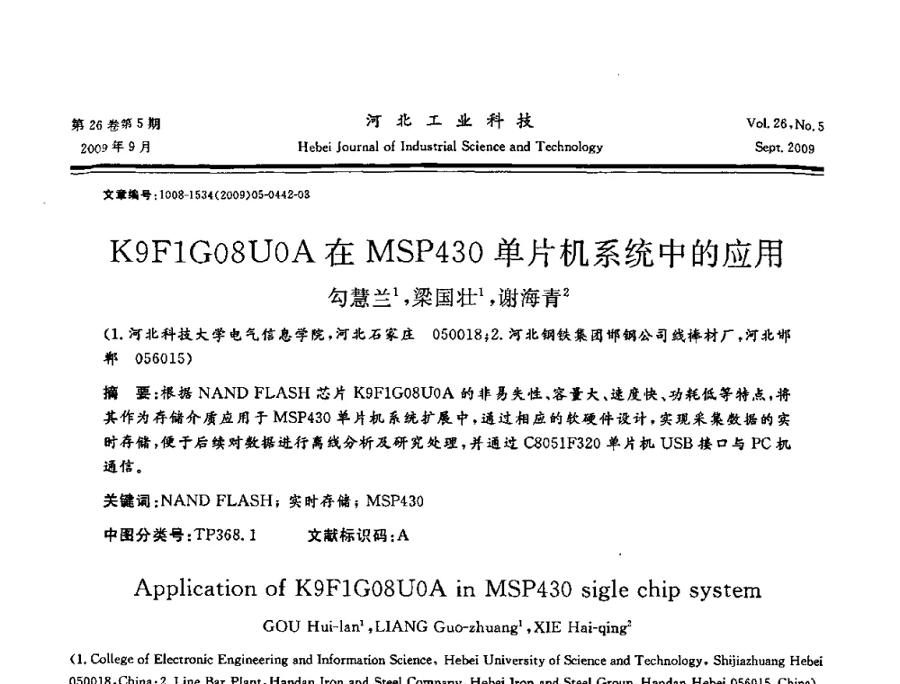 K9F1G08UOA在MSP430单片机系统中的应用 - 河北省自动化学会 河北省CAD研究会 河北省电子学会 河北省计算机学会 河北省人工智能学会 河北省软件与信息服务业协会2009年联合学术年会