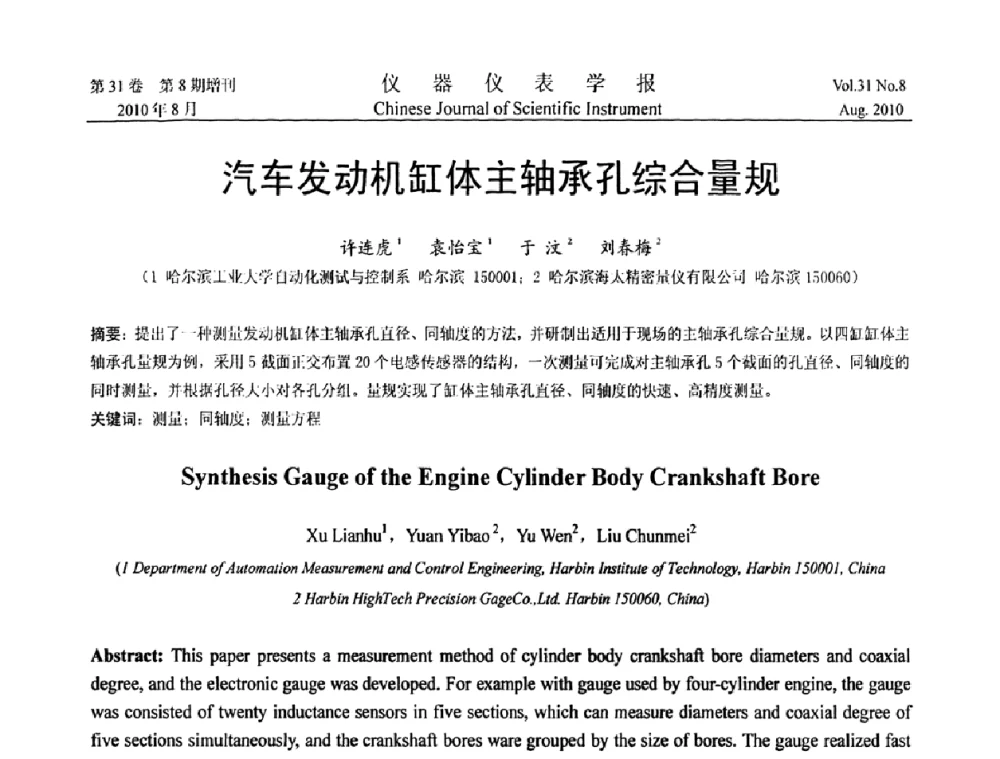 汽车发动机缸体主轴承孔综合量规 - 第八届全国信息获取与处理学术会议