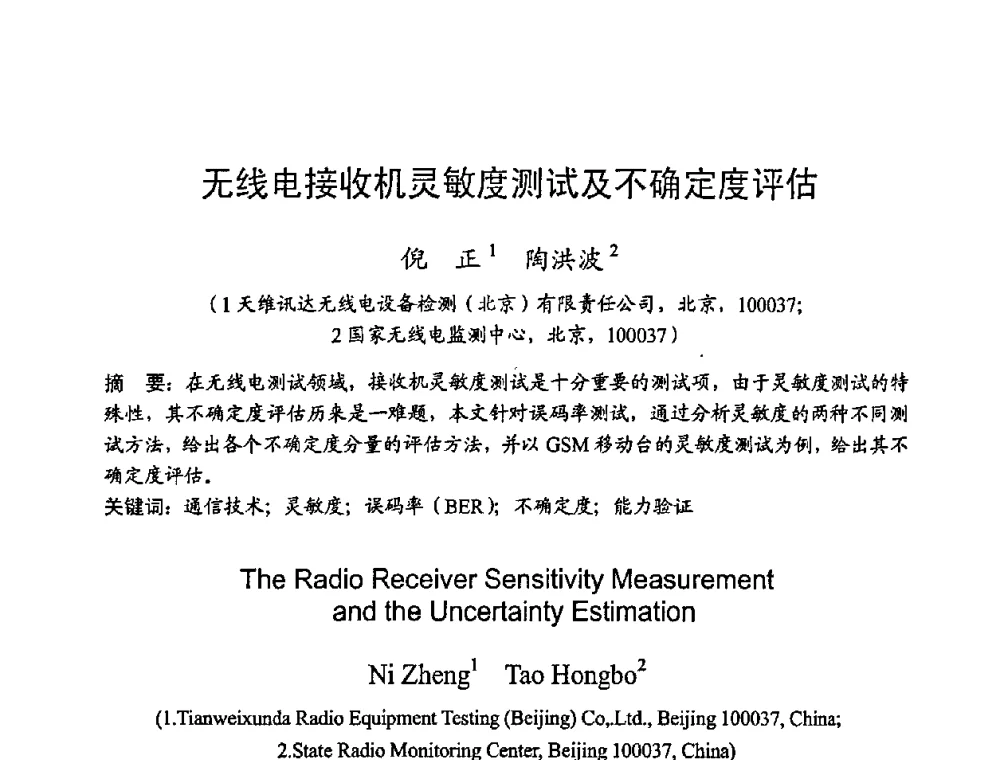 无线电接收机灵敏度测试及不确定度评估 - 2008年全国无线电应用与管理学术会议