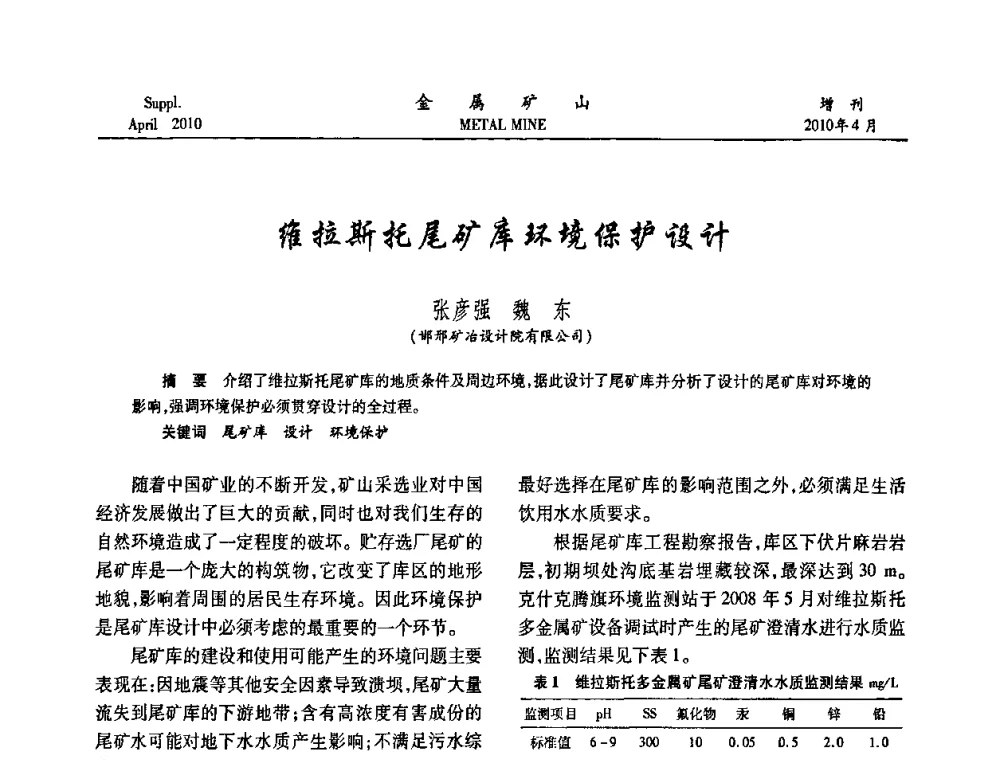维拉斯托尾矿库环境保护设计 - 第三届尾矿库安全运行技术高峰论坛