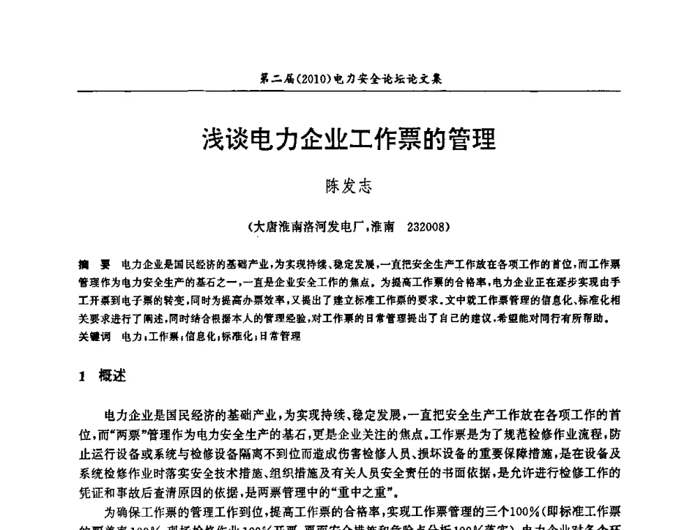 浅谈电力企业工作票的管理 - 安徽省电机工程学会第二届(2010)电力安全论坛