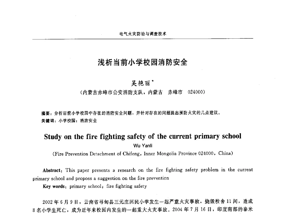 浅析当前小学校园消防安全 - 中国消防协会电气防火专业委员会第十六次电气防火学术研讨会