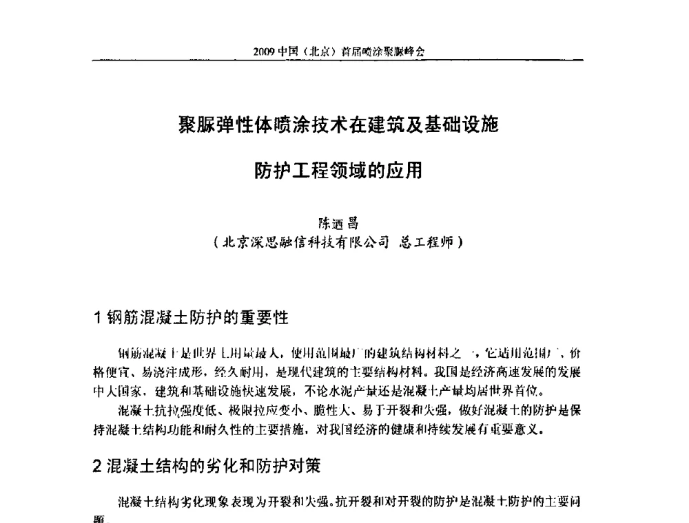 聚脲弹性体喷涂技术在建筑及基础设施防护工程领域的应用 - 2009中国(北京)首届喷涂聚脲峰会
