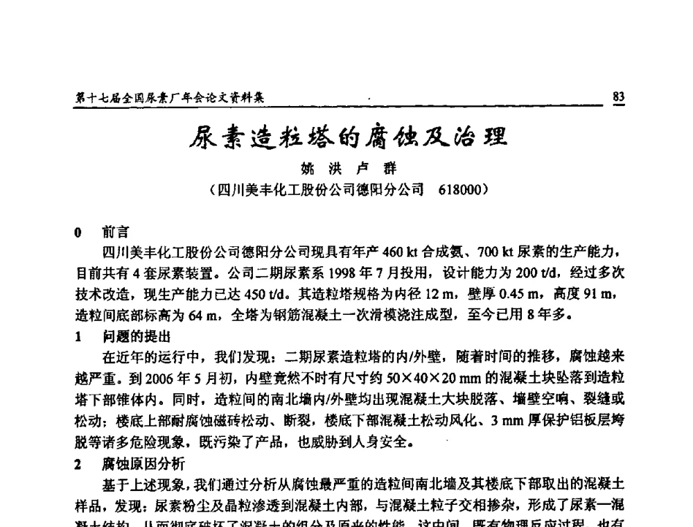 尿素造粒塔的腐蚀及治理 - 第十七届全国尿素厂年会