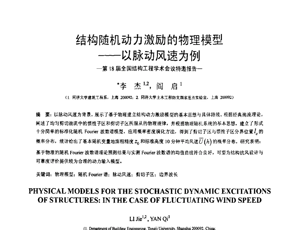 结构随机动力激励的物理模型——以脉动风速为例 - 第18届全国结构工程学术会议