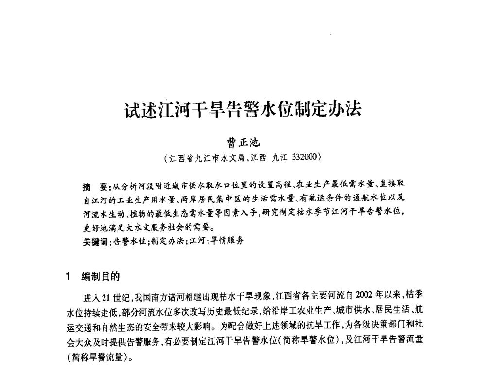 试述江河干旱告警水位制定办法 - 2008年水生态监测与分析学术论坛