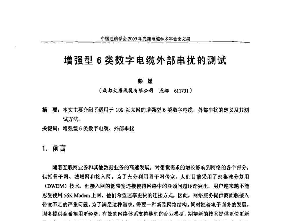 增强型6类数字电缆外部串扰的测试 - 中国通信学会2009年光缆电缆学术年会