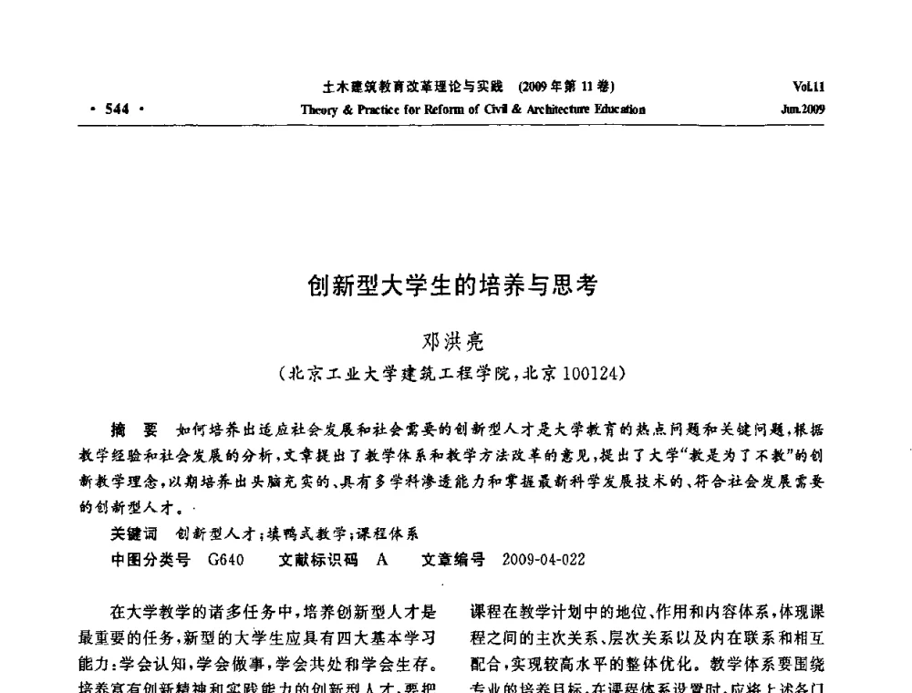 创新型大学生的培养与思考 - 2009土木建筑教育改革理论与实践研讨会