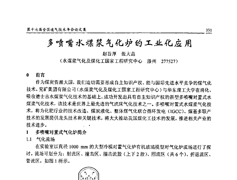 多喷嘴水煤浆气化炉的工业化应用 - 第十七届全国造气技术年会