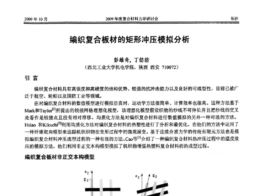 编织复合板材的矩形冲压模拟分析 - 2009年度全国复合材料力学研讨会